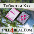 Таблетки Ххх 32